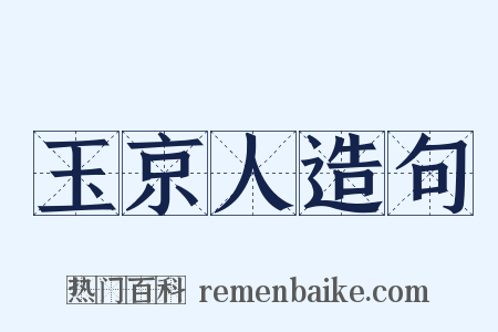 玉京人造句是什么意思的图片